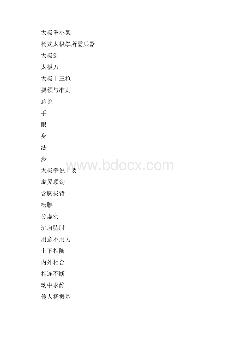 杨氏太极拳Word文件下载.docx_第3页