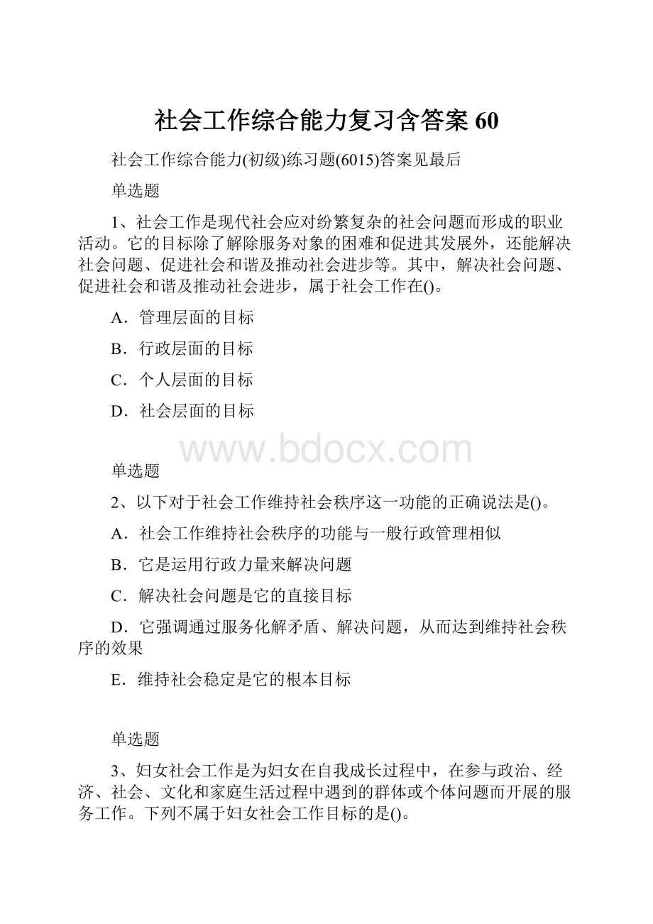 社会工作综合能力复习含答案60.docx_第1页