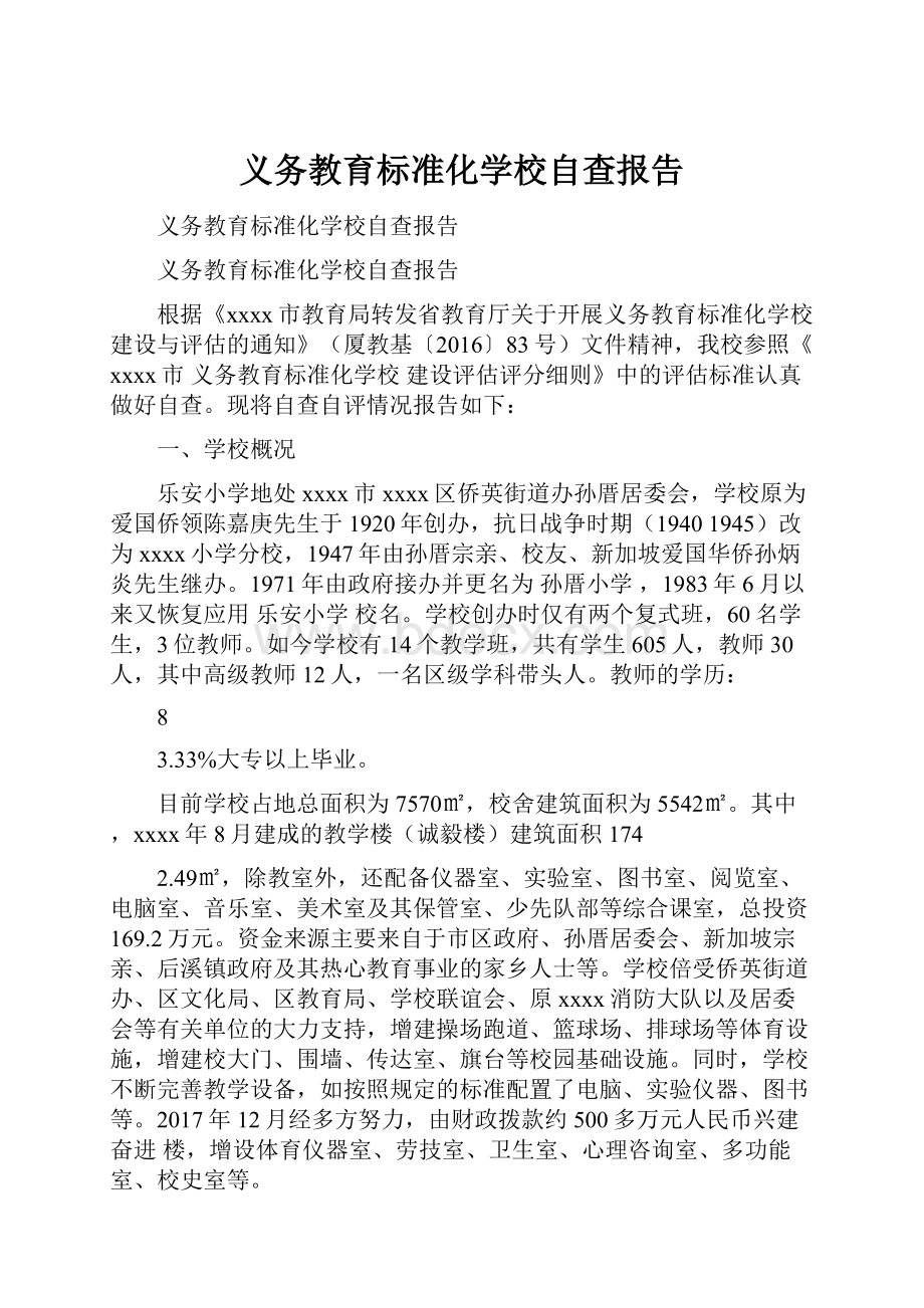 义务教育标准化学校自查报告Word格式文档下载.docx_第1页