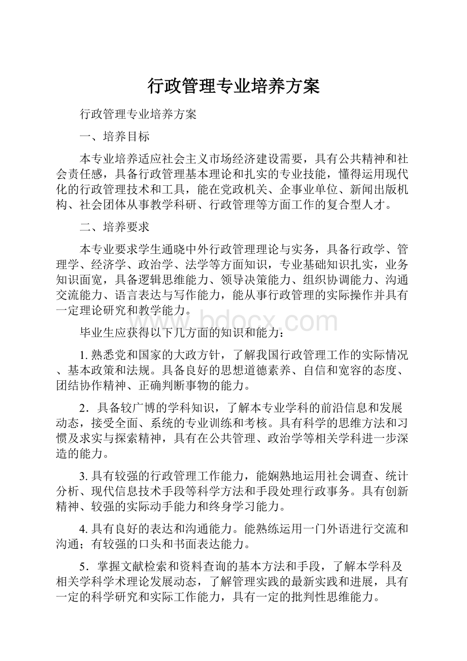 行政管理专业培养方案.docx_第1页