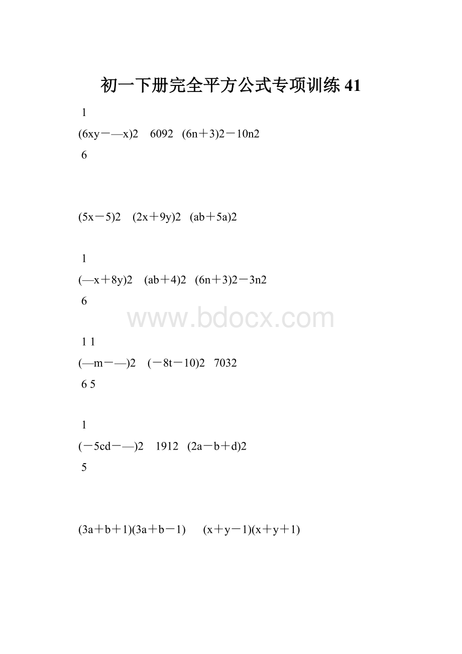 初一下册完全平方公式专项训练41.docx