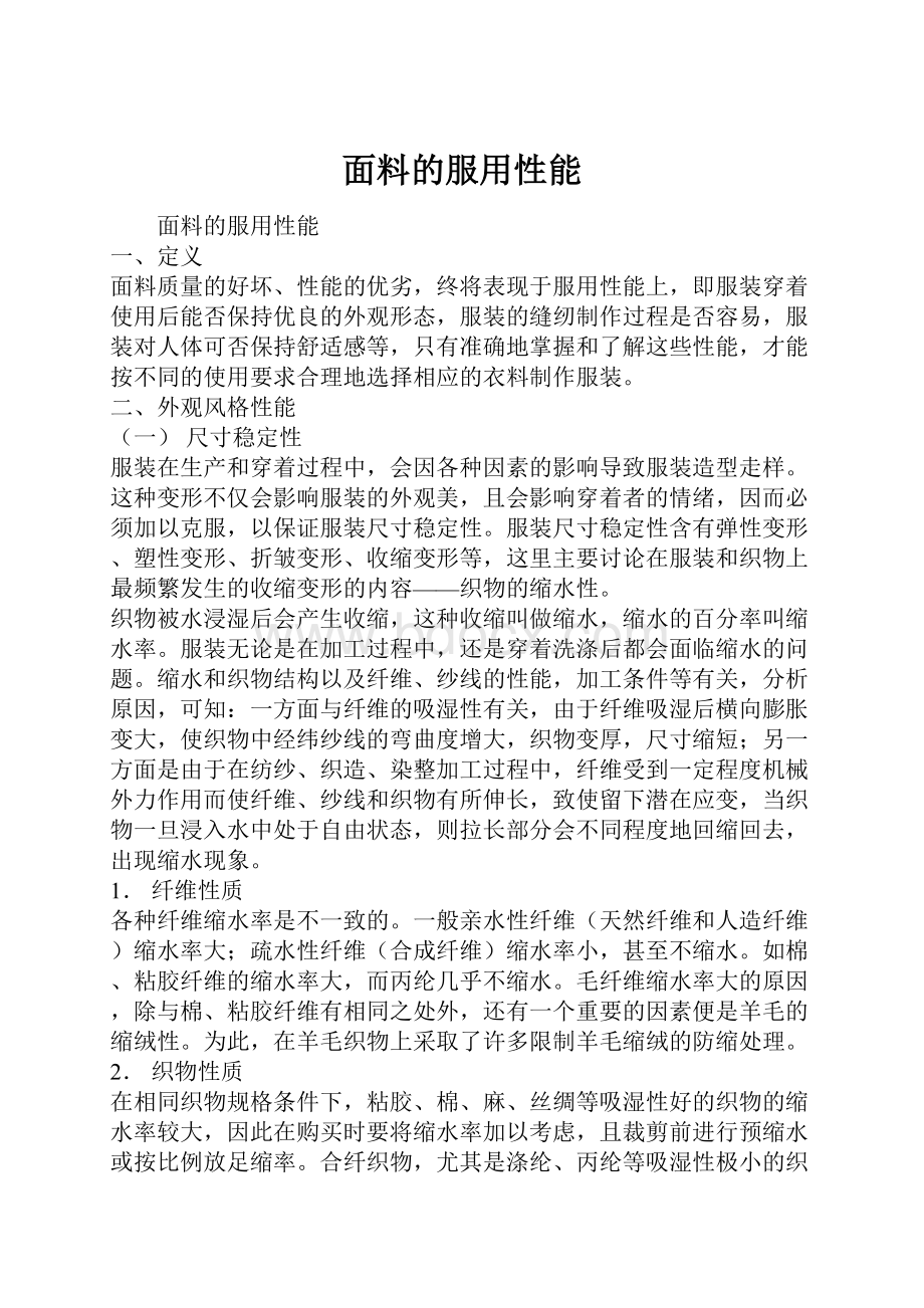 面料的服用性能Word格式.docx_第1页