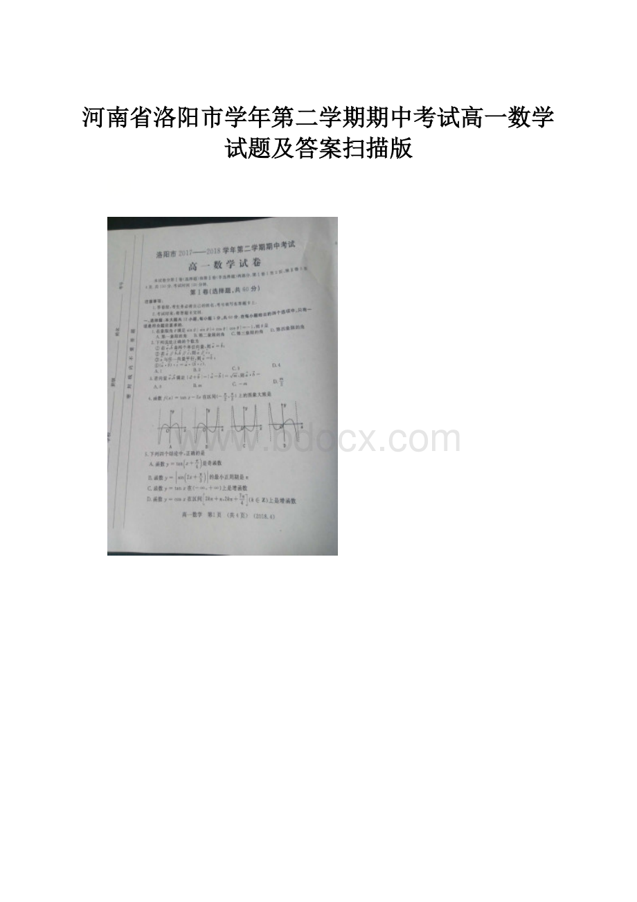 河南省洛阳市学年第二学期期中考试高一数学试题及答案扫描版.docx