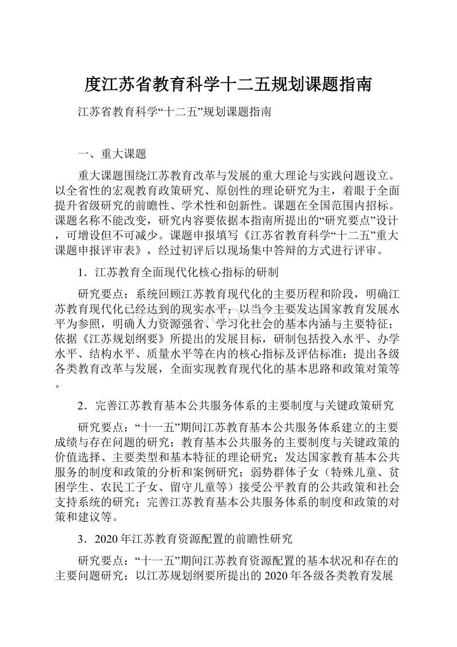 度江苏省教育科学十二五规划课题指南Word格式.docx_第1页