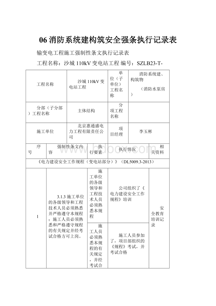 06消防系统建构筑安全强条执行记录表Word文档格式.docx