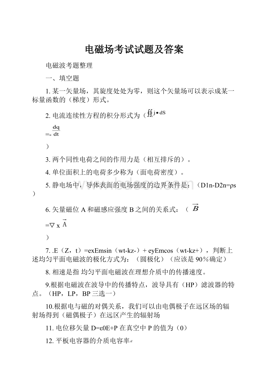 电磁场考试试题及答案文档格式.docx