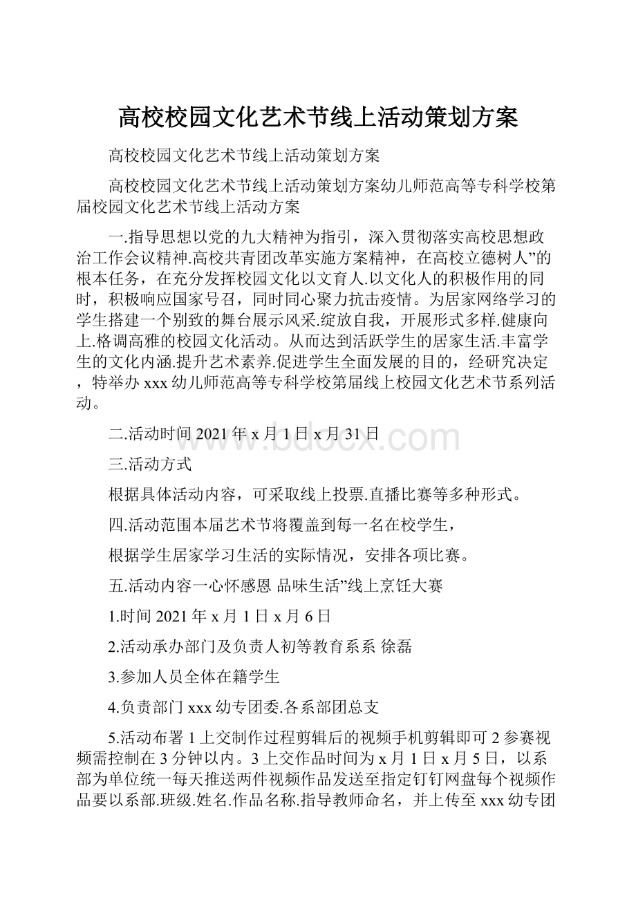 高校校园文化艺术节线上活动策划方案.docx