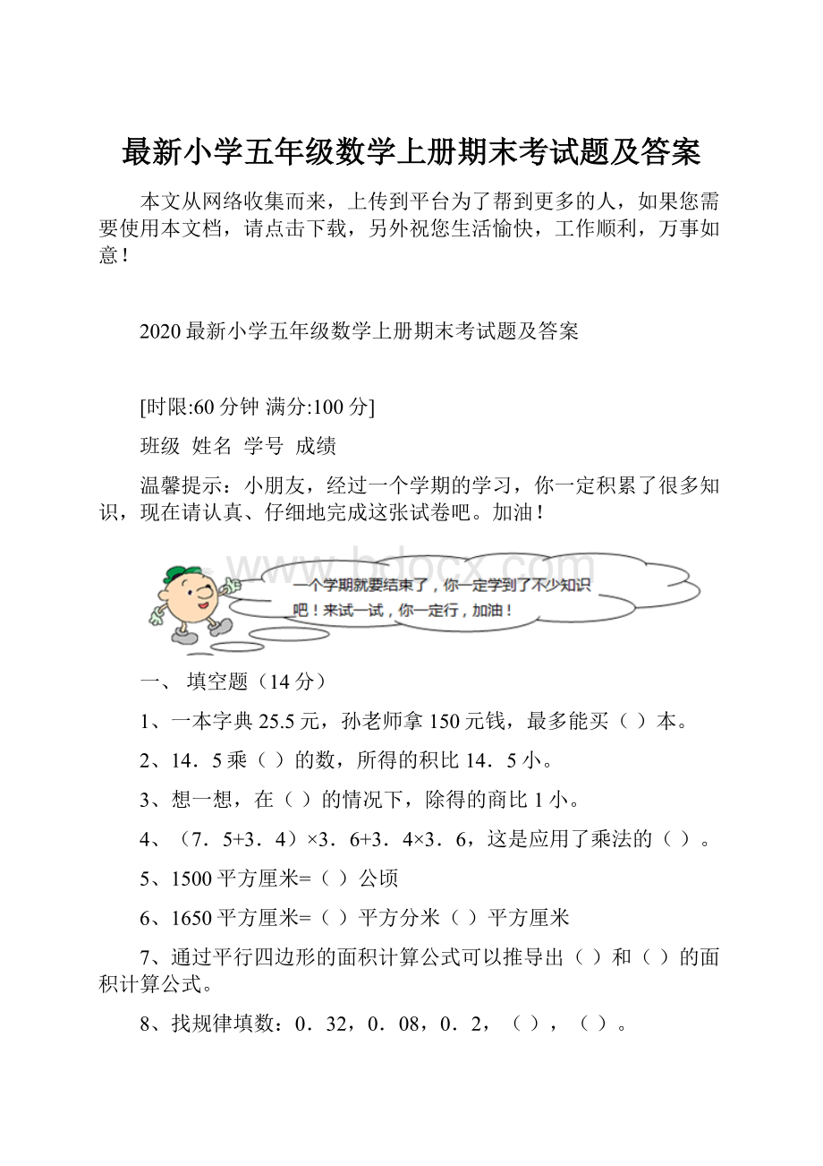 最新小学五年级数学上册期末考试题及答案.docx_第1页