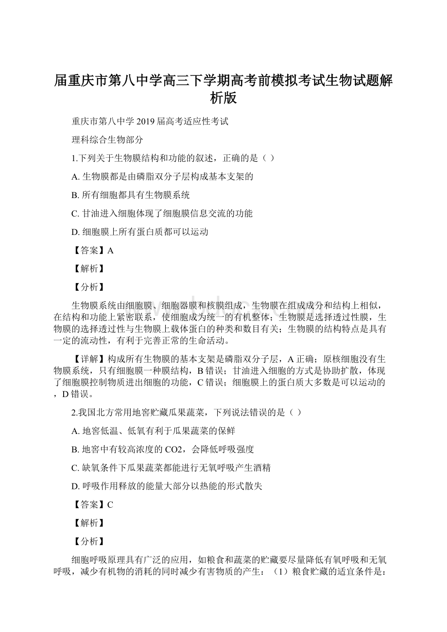 届重庆市第八中学高三下学期高考前模拟考试生物试题解析版Word下载.docx