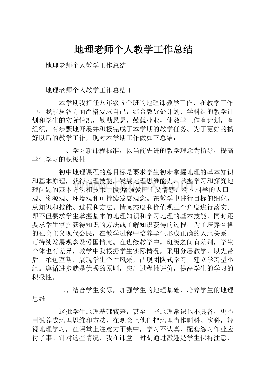 地理老师个人教学工作总结Word文档下载推荐.docx