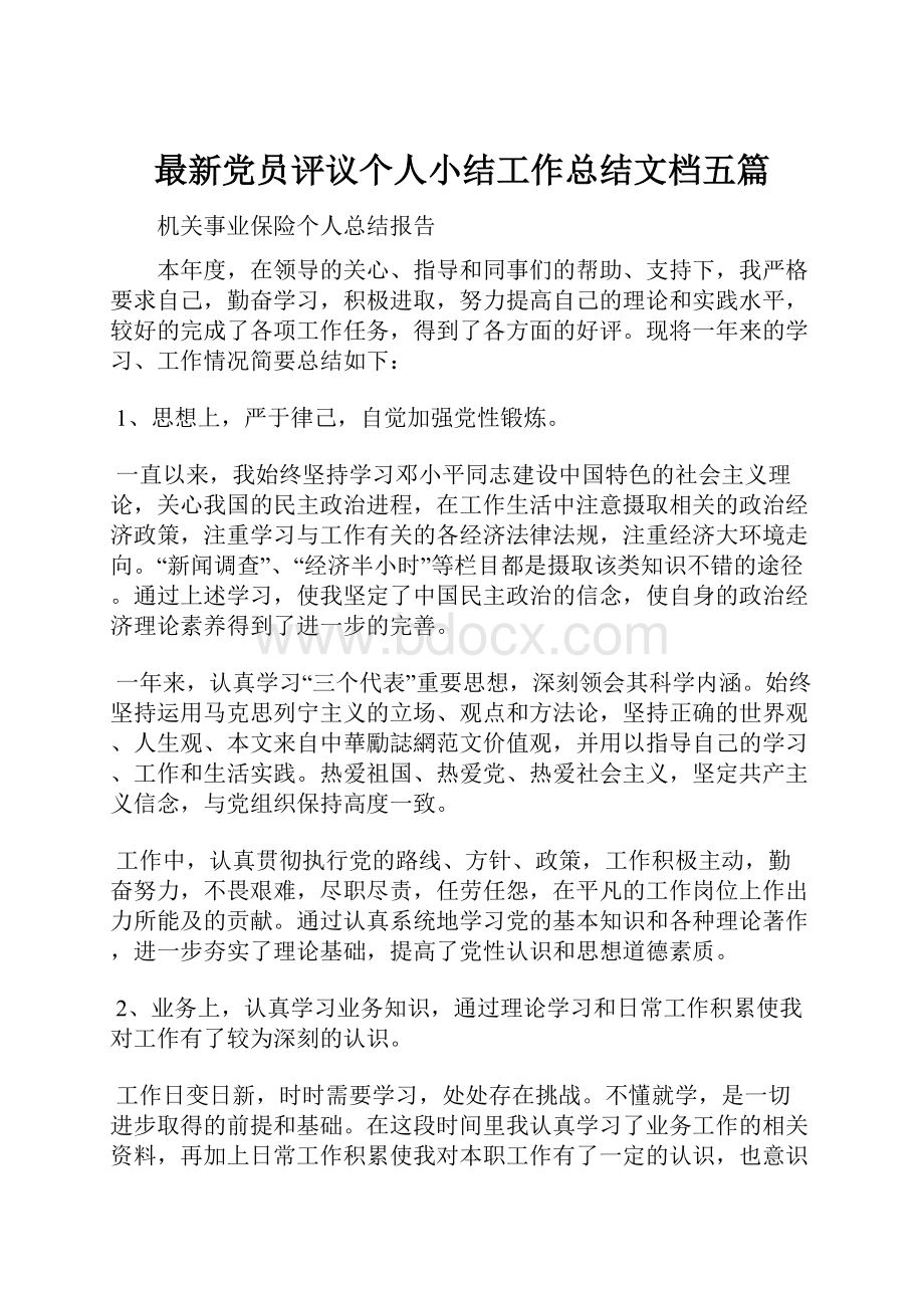 最新党员评议个人小结工作总结文档五篇.docx