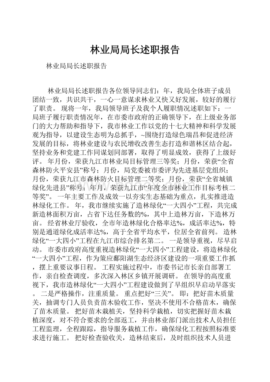 林业局局长述职报告Word格式文档下载.docx_第1页