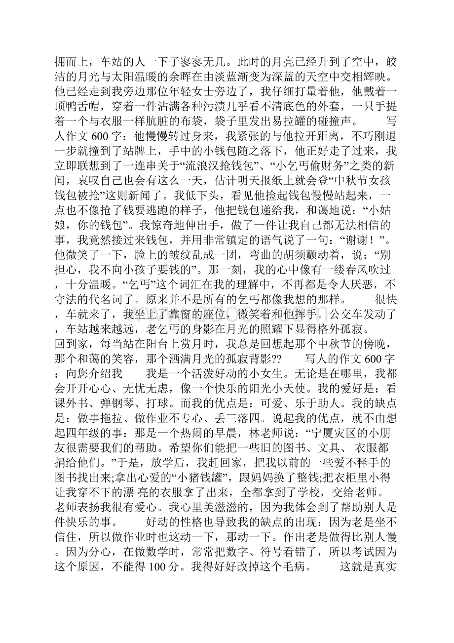 初中写人作文600字精选多篇.docx_第2页