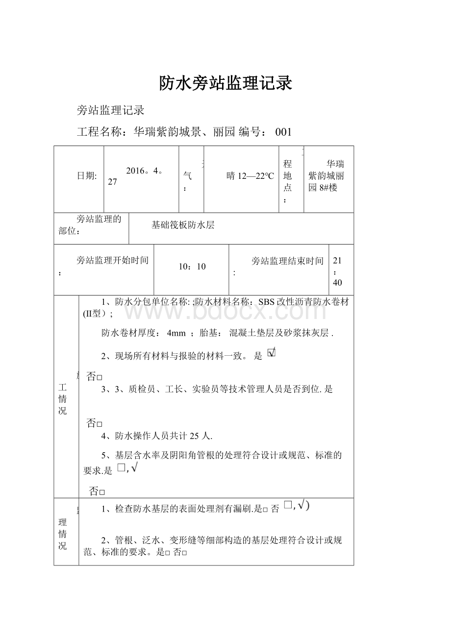 防水旁站监理记录.docx_第1页