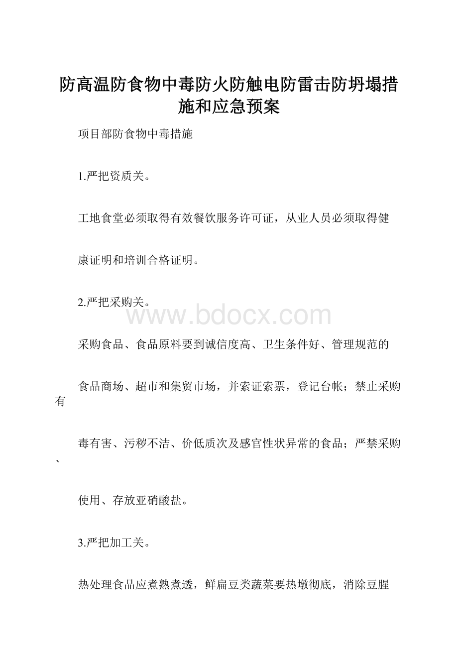 防高温防食物中毒防火防触电防雷击防坍塌措施和应急预案.docx