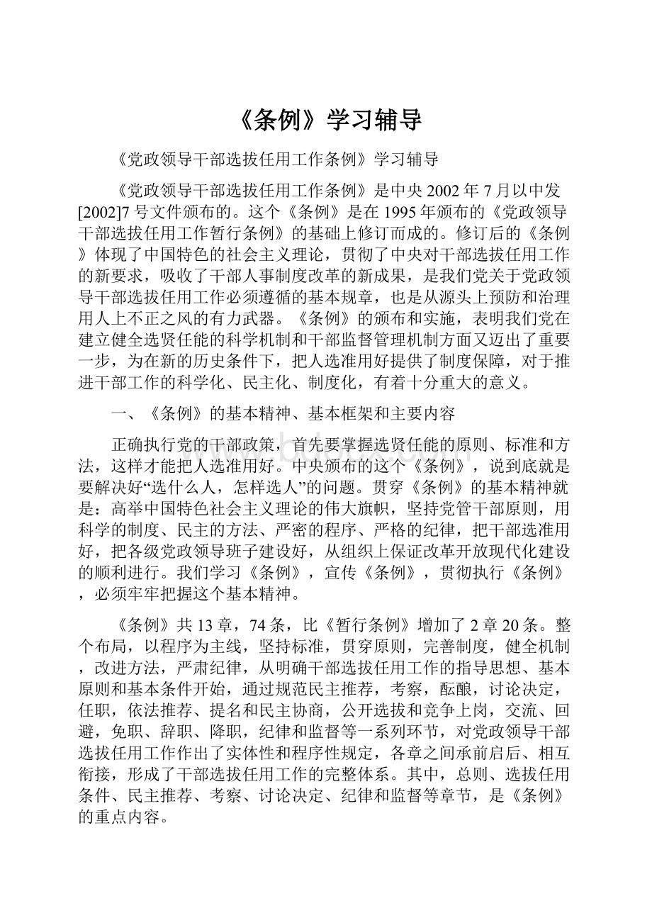 《条例》学习辅导.docx_第1页