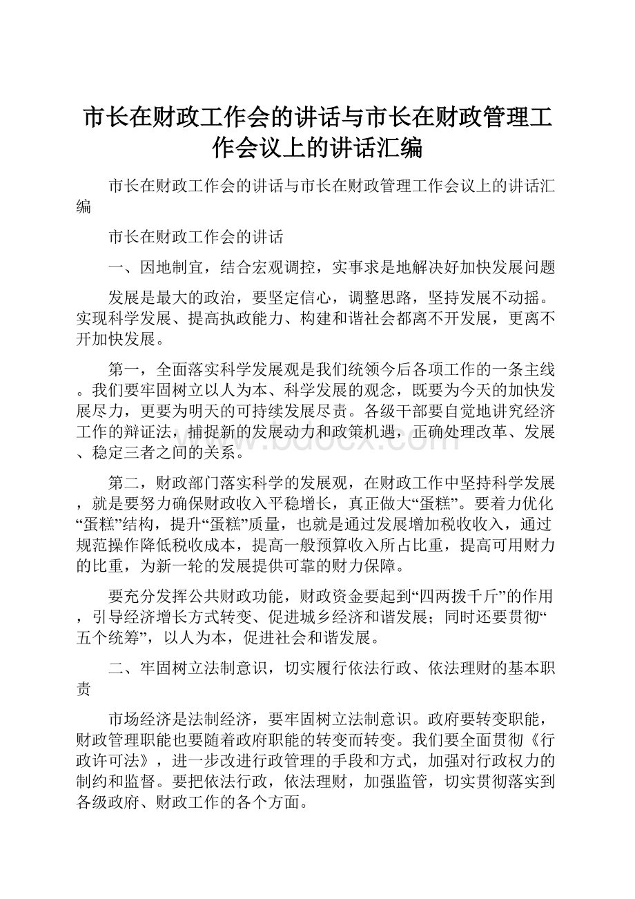 市长在财政工作会的讲话与市长在财政管理工作会议上的讲话汇编Word下载.docx_第1页