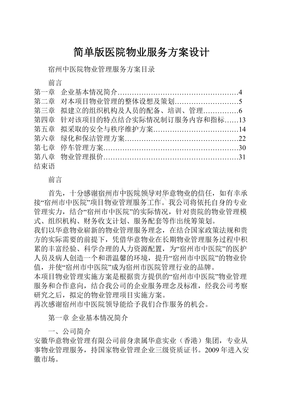 简单版医院物业服务方案设计Word下载.docx_第1页