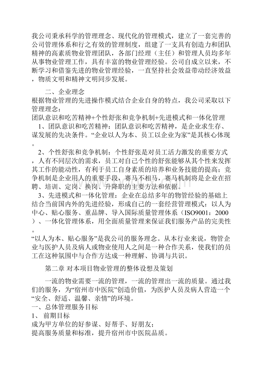 简单版医院物业服务方案设计Word下载.docx_第2页