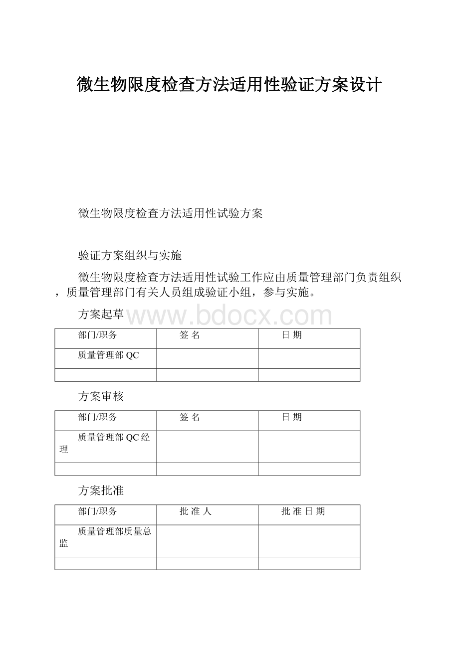 微生物限度检查方法适用性验证方案设计.docx