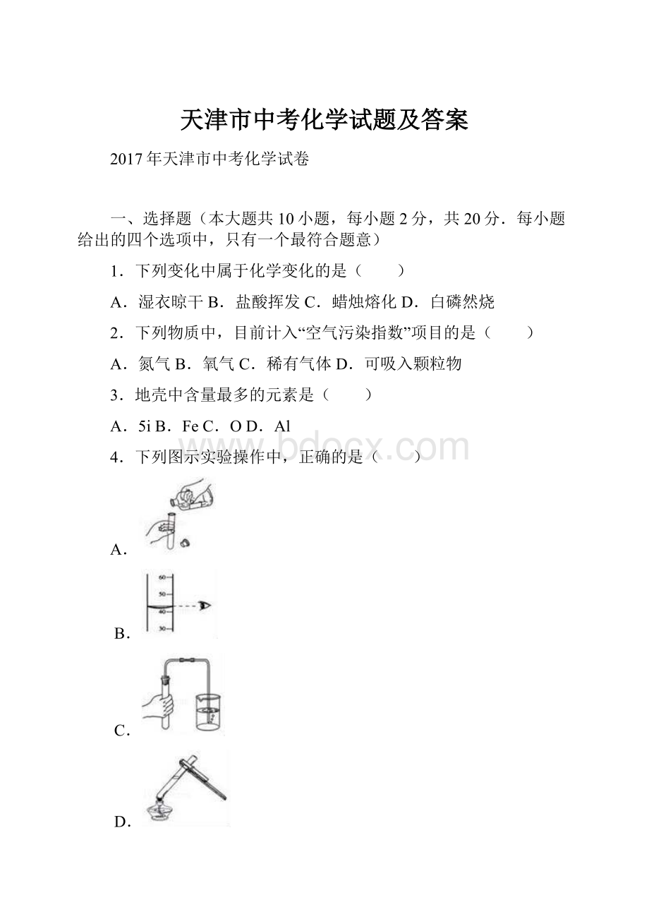 天津市中考化学试题及答案.docx_第1页