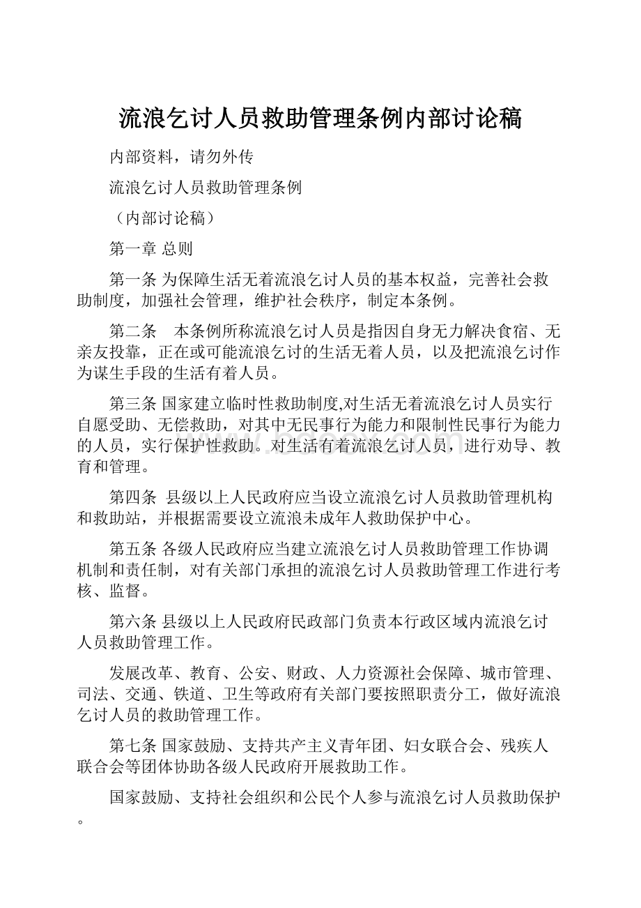 流浪乞讨人员救助管理条例内部讨论稿Word格式.docx