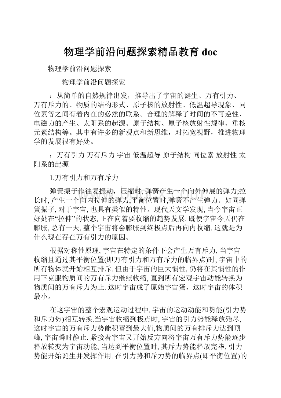 物理学前沿问题探索精品教育doc.docx