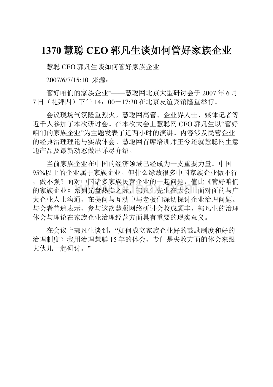 1370慧聪CEO郭凡生谈如何管好家族企业.docx_第1页