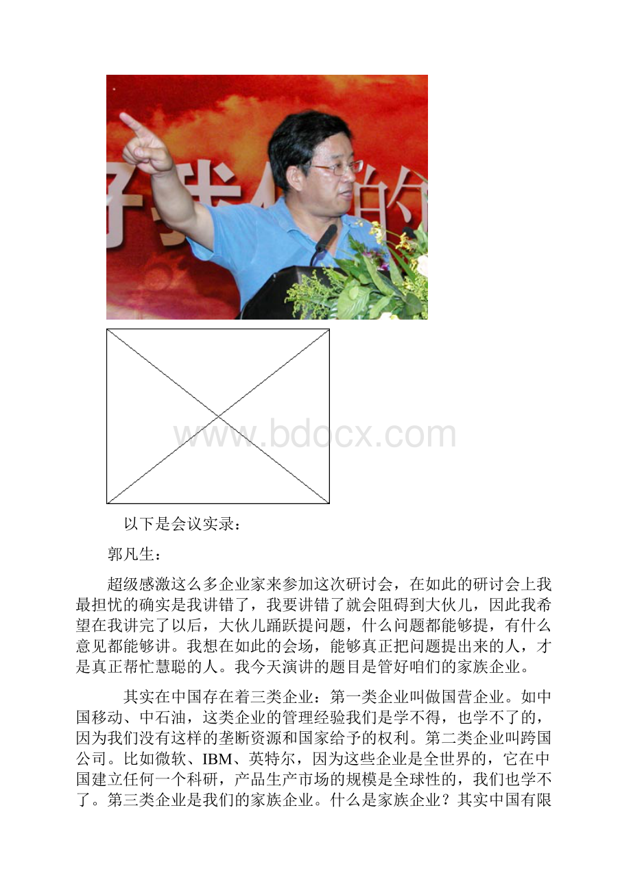 1370慧聪CEO郭凡生谈如何管好家族企业.docx_第3页