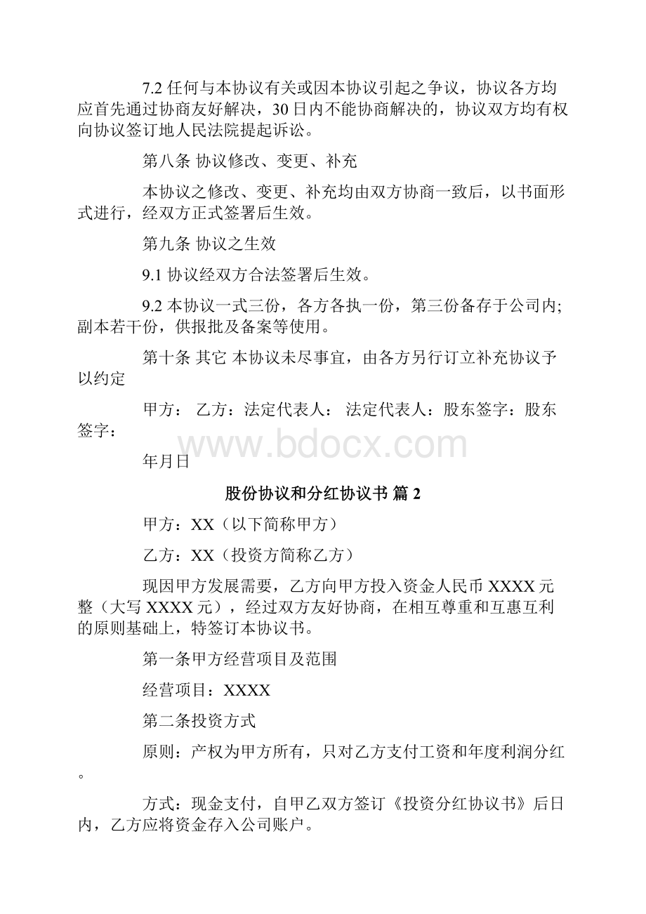 股份协议和分红协议书范文汇总6篇.docx_第3页