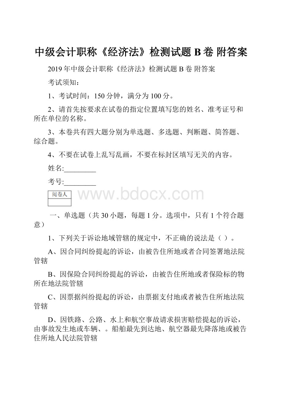 中级会计职称《经济法》检测试题B卷 附答案.docx