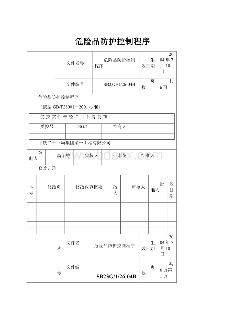 危险品防护控制程序Word文档下载推荐.docx_第1页