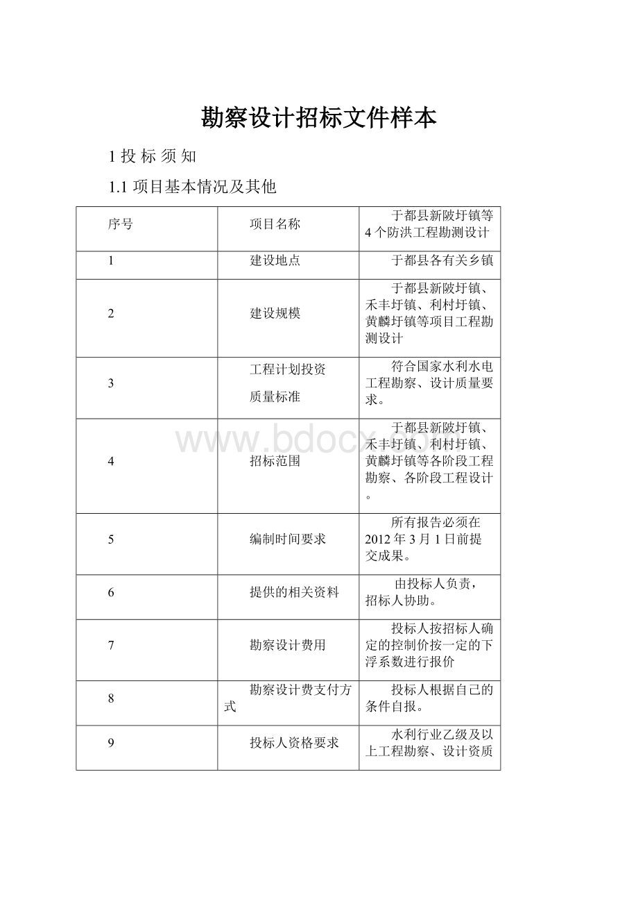 勘察设计招标文件样本Word格式.docx_第1页