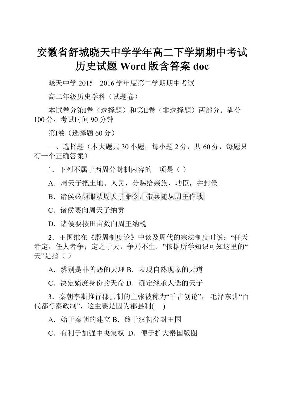 安徽省舒城晓天中学学年高二下学期期中考试历史试题 Word版含答案docWord文档下载推荐.docx_第1页