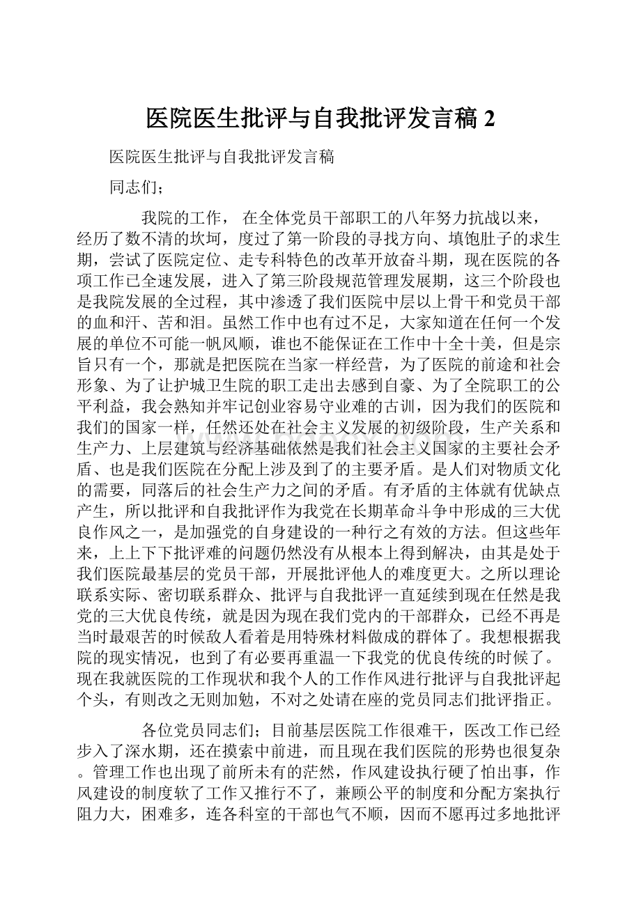 医院医生批评与自我批评发言稿 2.docx