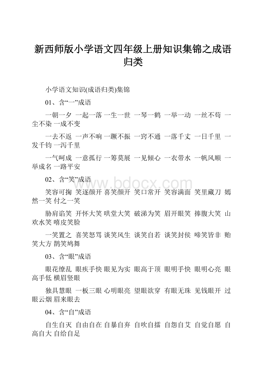 新西师版小学语文四年级上册知识集锦之成语归类.docx