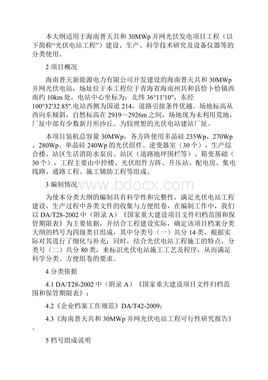 某光伏发电项目工程档案分类大纲文档格式.docx_第2页