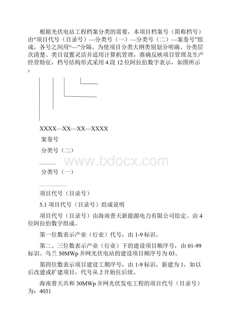 某光伏发电项目工程档案分类大纲.docx_第3页