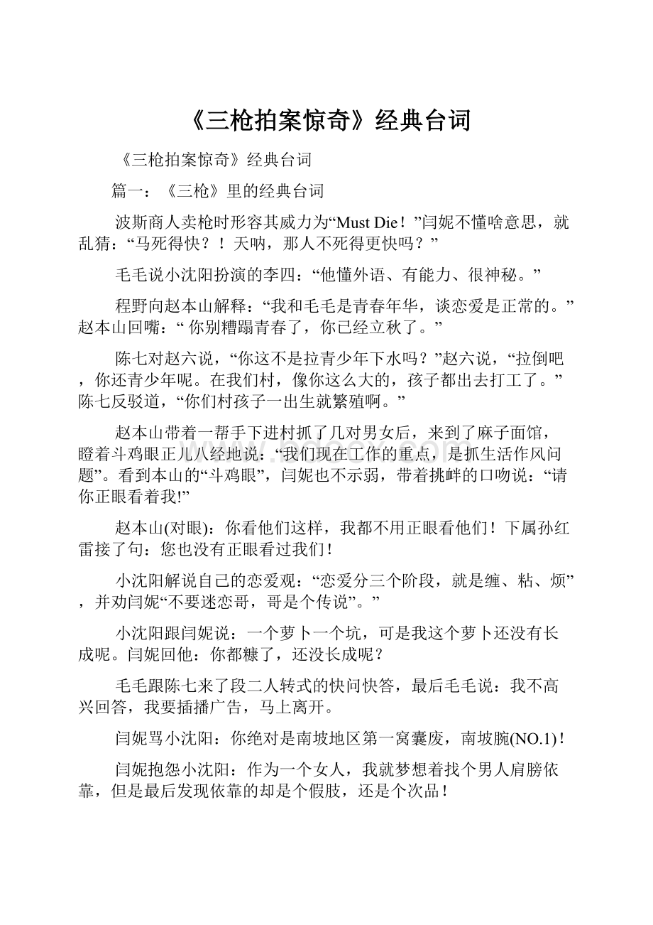 《三枪拍案惊奇》经典台词文档格式.docx_第1页