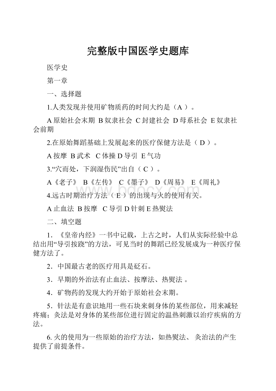 完整版中国医学史题库.docx