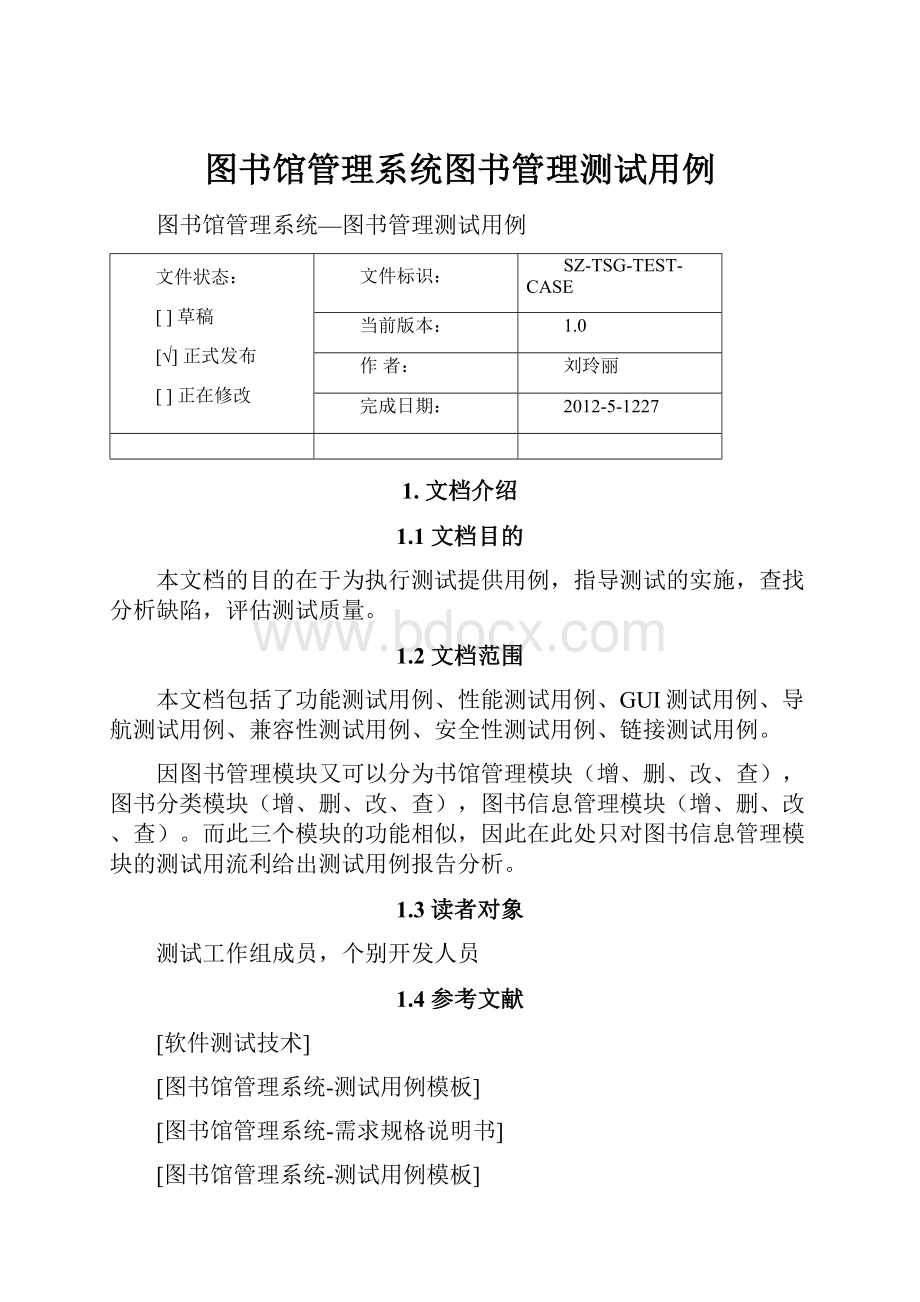 图书馆管理系统图书管理测试用例Word下载.docx_第1页