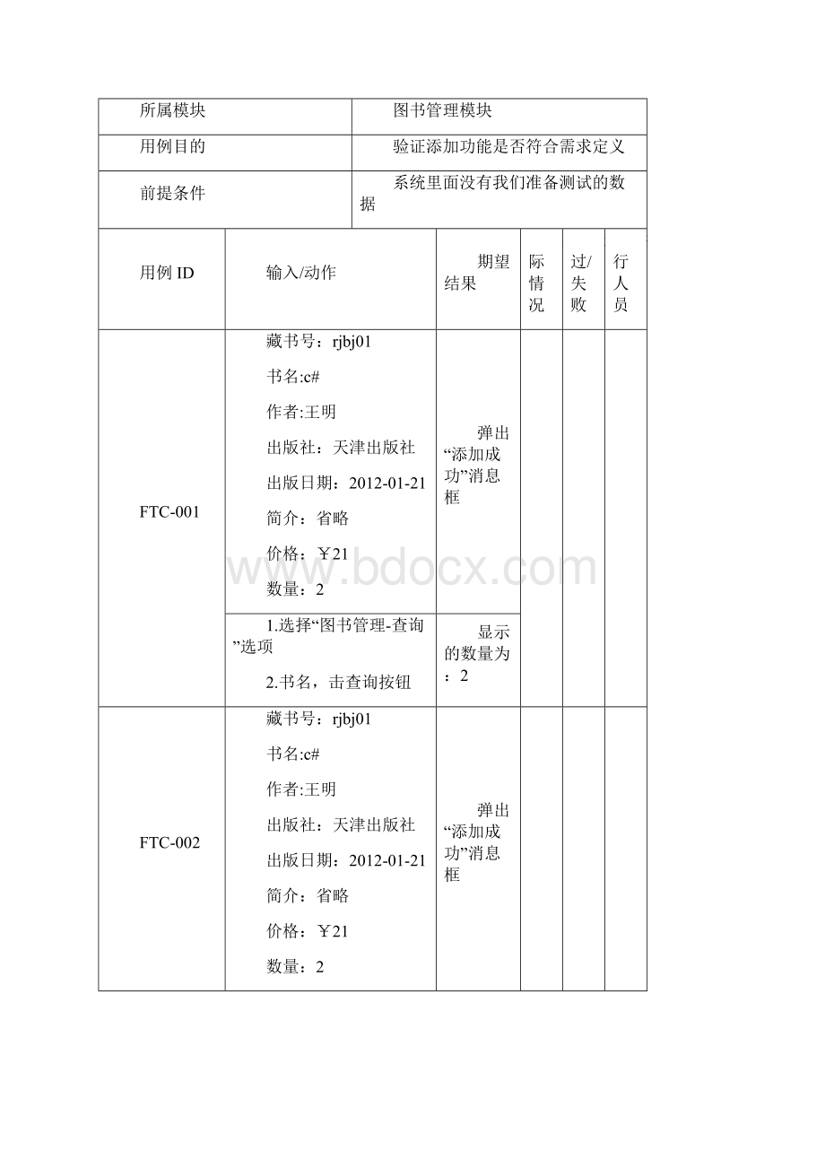 图书馆管理系统图书管理测试用例Word下载.docx_第3页