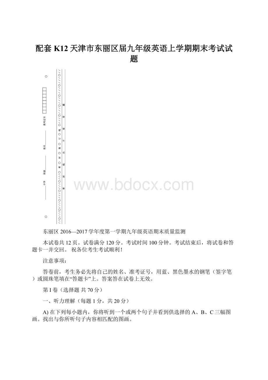 配套K12天津市东丽区届九年级英语上学期期末考试试题.docx_第1页