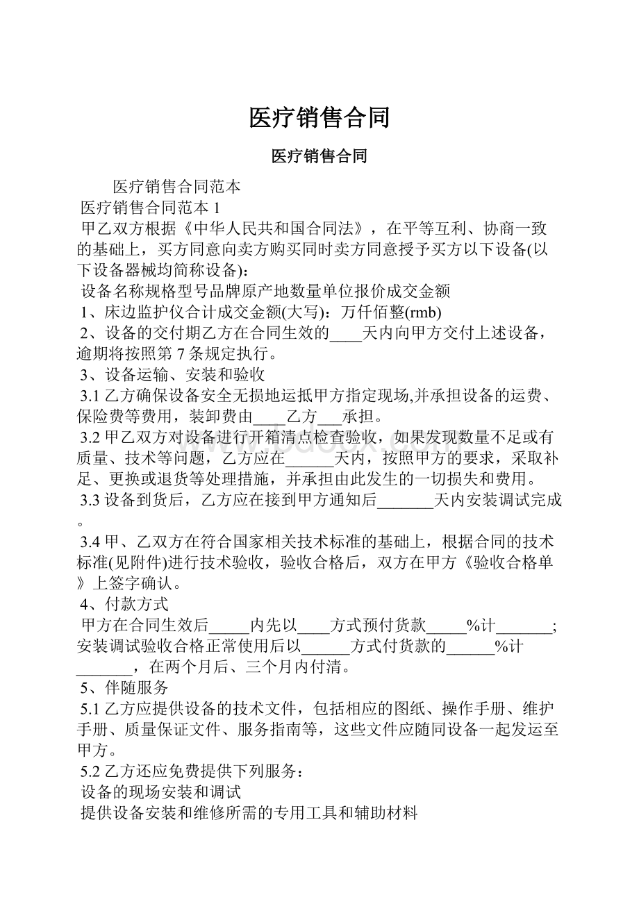 医疗销售合同Word文档下载推荐.docx_第1页