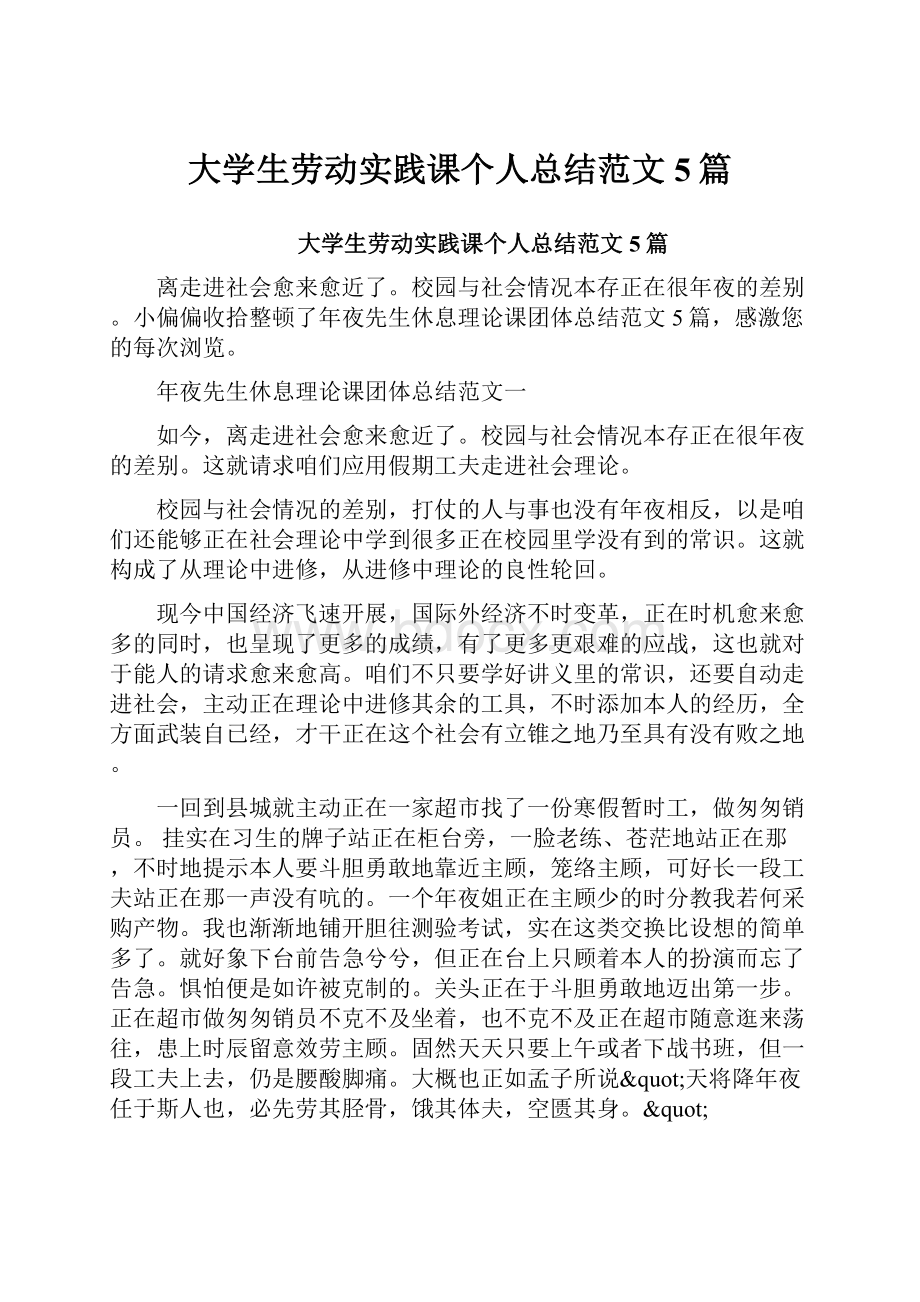 大学生劳动实践课个人总结范文5篇.docx_第1页