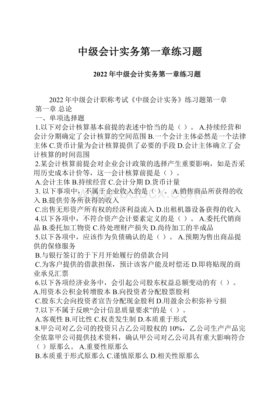 中级会计实务第一章练习题Word格式文档下载.docx