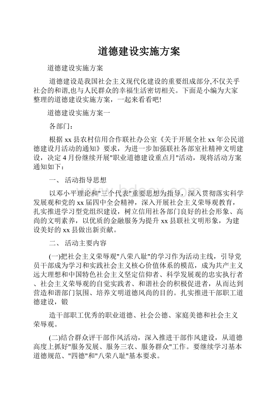 道德建设实施方案.docx_第1页