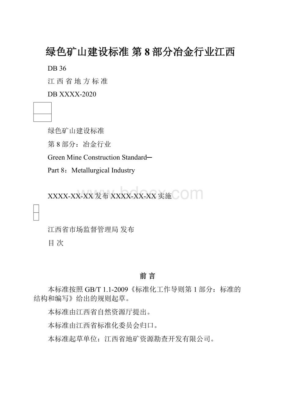 绿色矿山建设标准 第8部分冶金行业江西.docx_第1页