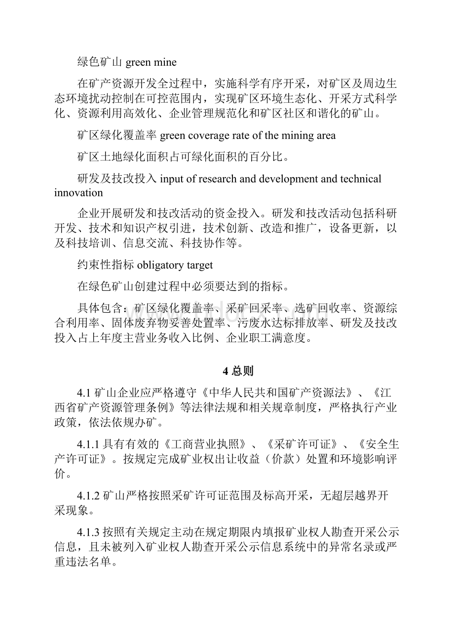 绿色矿山建设标准 第8部分冶金行业江西.docx_第3页