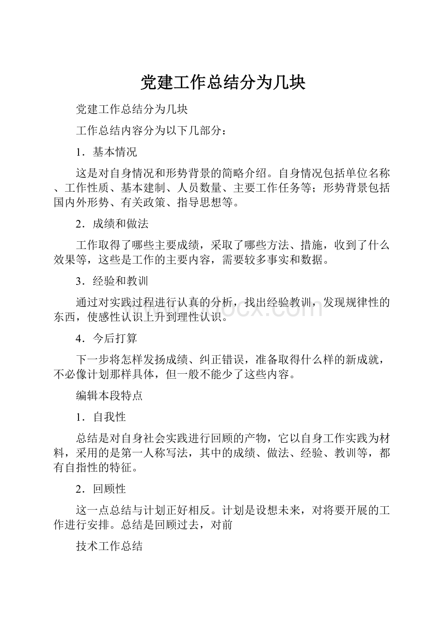 党建工作总结分为几块.docx